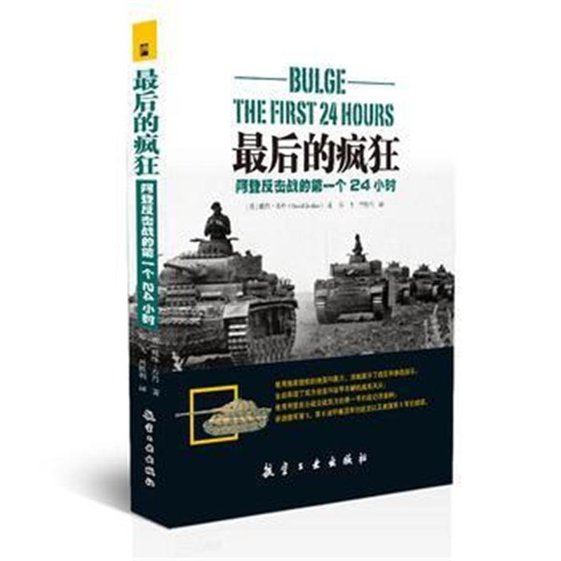 全新正版 后的疯狂:阿登反击战的个24小时