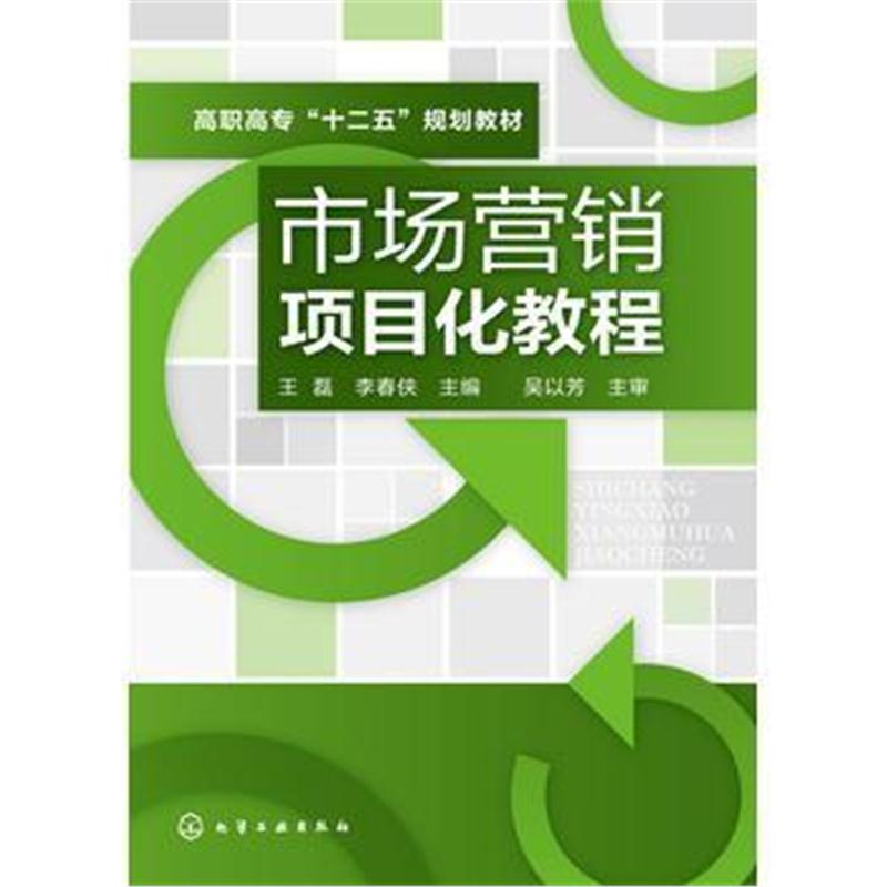 全新正版 市场营销项目化教程(王磊)
