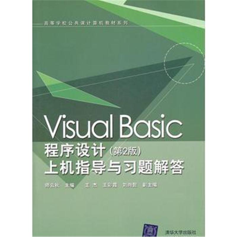 全新正版 Visual Basic程序设计(第2版)上机指导与习题解答(高等学校公共课