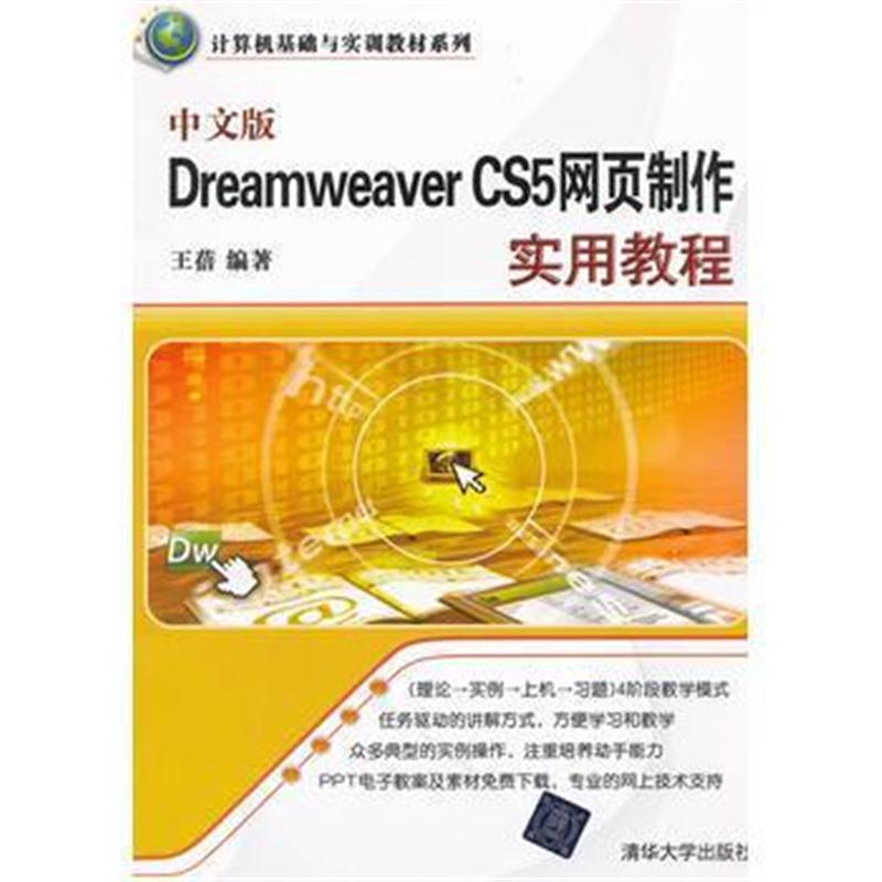 全新正版 中文版Dreamweaver CS5网页制作实用教程(计算机基础与实训教材系