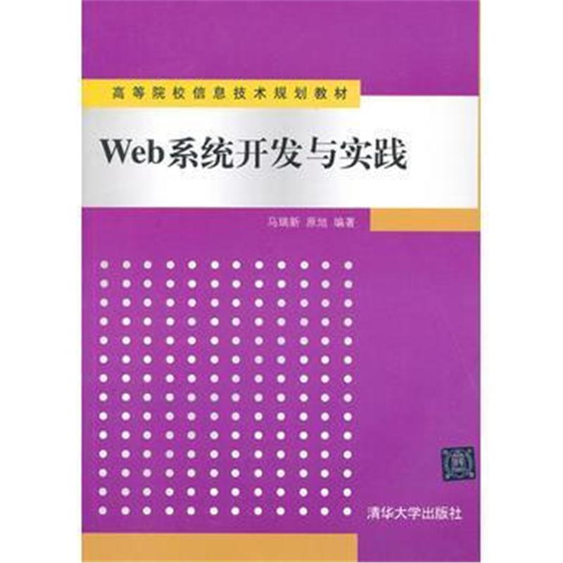 全新正版 Web系统开发与实践(高等院校信息技术规划教材)