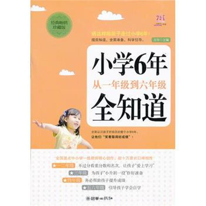 全新正版 小学6年,从一年级到六年级全知道(经典畅销珍藏版)