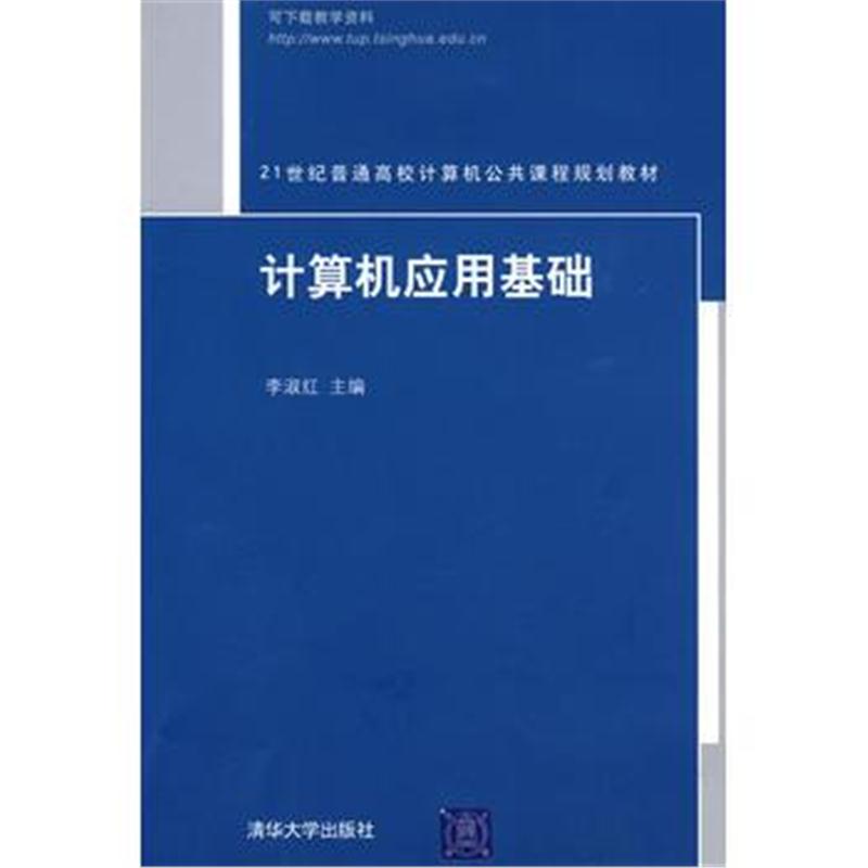 全新正版 计算机应用基础(21世纪普通高校计算机公共课程规划教材)