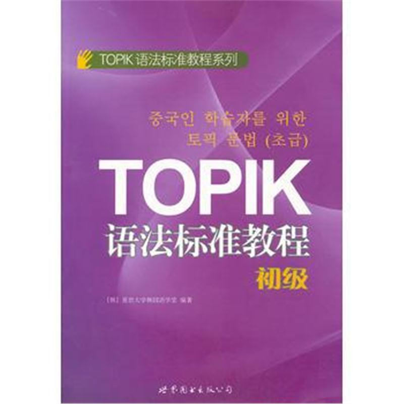 全新正版 TOPIK语法标准教程(初级)(延世大学语学堂权威教授精心打造的韩国