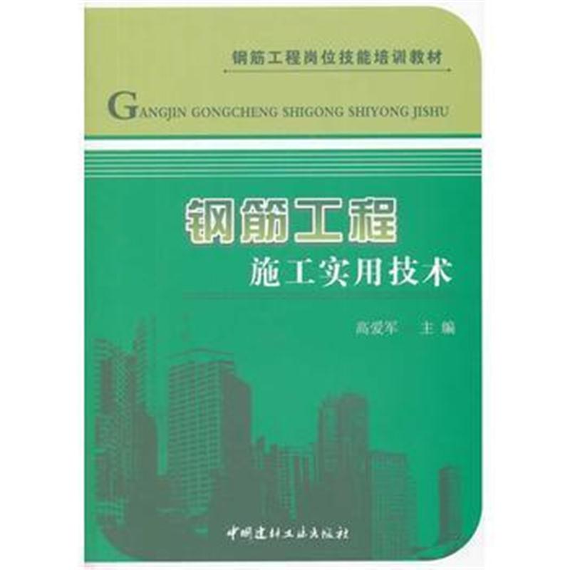 全新正版 钢筋工程施工实用技术/钢筋工程岗位技能培训教材