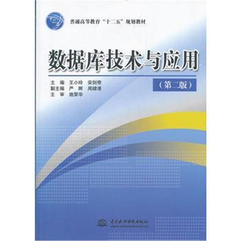 全新正版 数据库技术与应用 (第二版)(普通高等教育“十二五”规划教材)