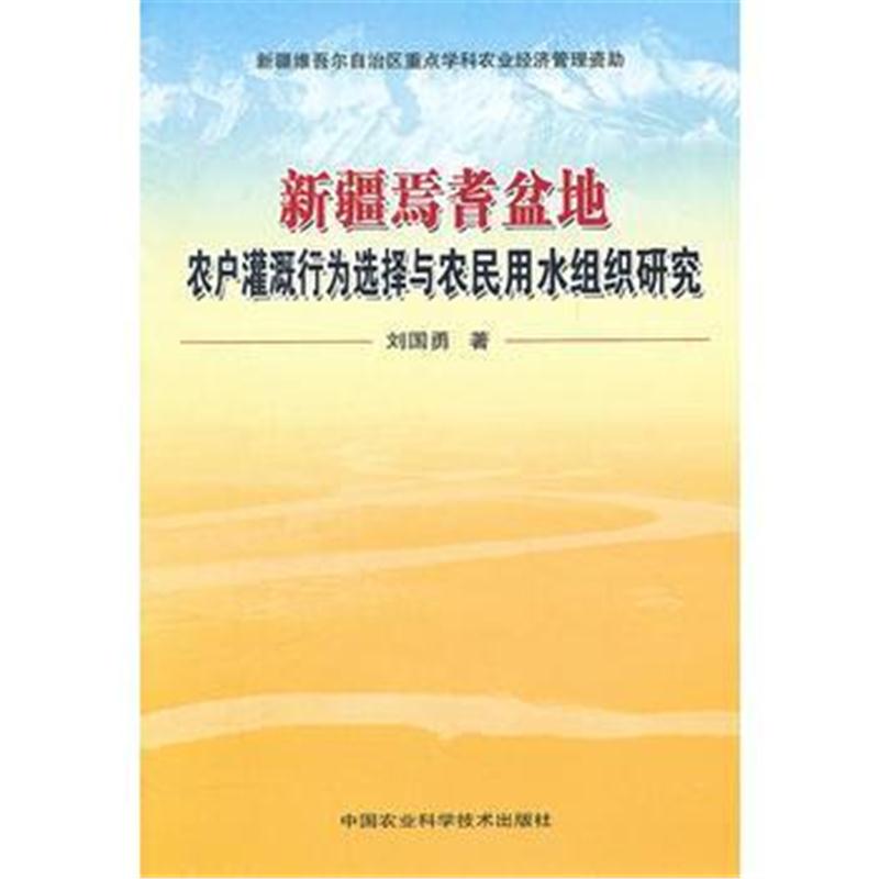 全新正版 新疆焉耆盆地农户灌溉行为选择与农民用水组织研究