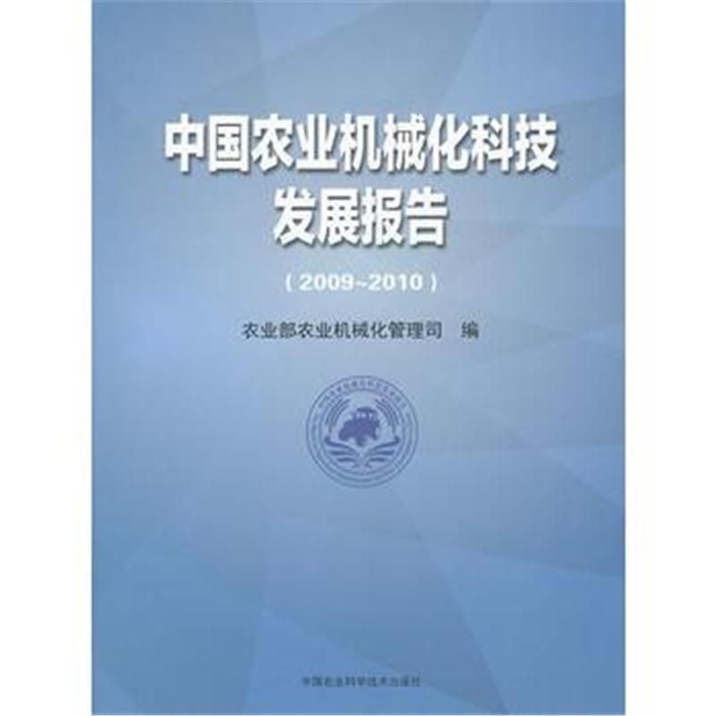 全新正版 中国农业机械化科技发展报告(2009—2010)