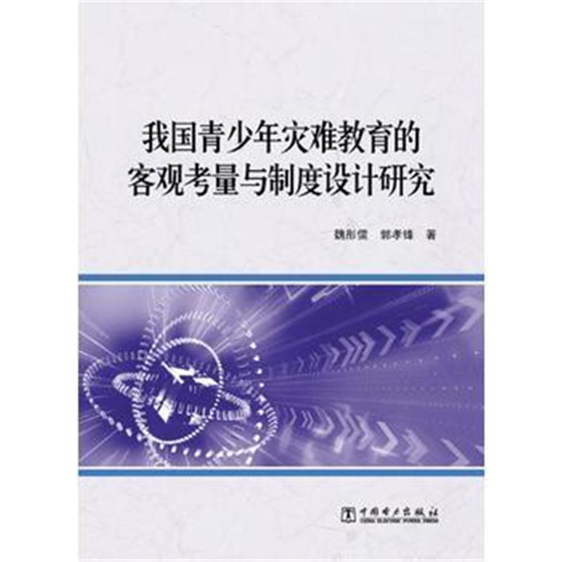 全新正版 我国青少年灾难教育的客观考量与制度设计研究