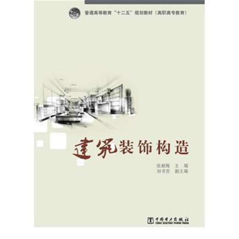 全新正版 普通高等教育“十二五”规划教材(高职高专教育) 建筑装饰构造