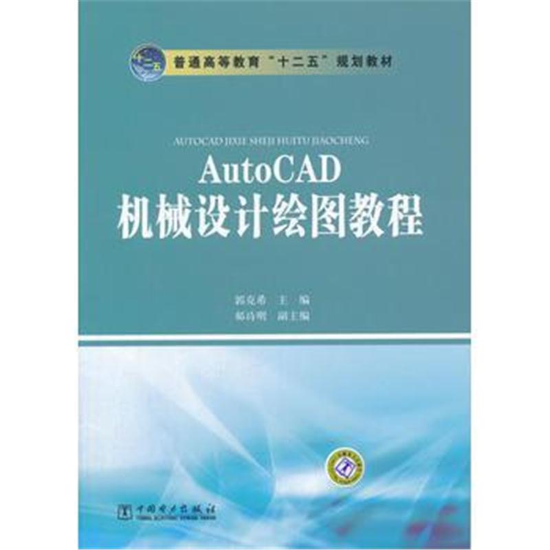 全新正版 普通高等教育“十二五”规划教材 AutoCAD机械设计绘图教程