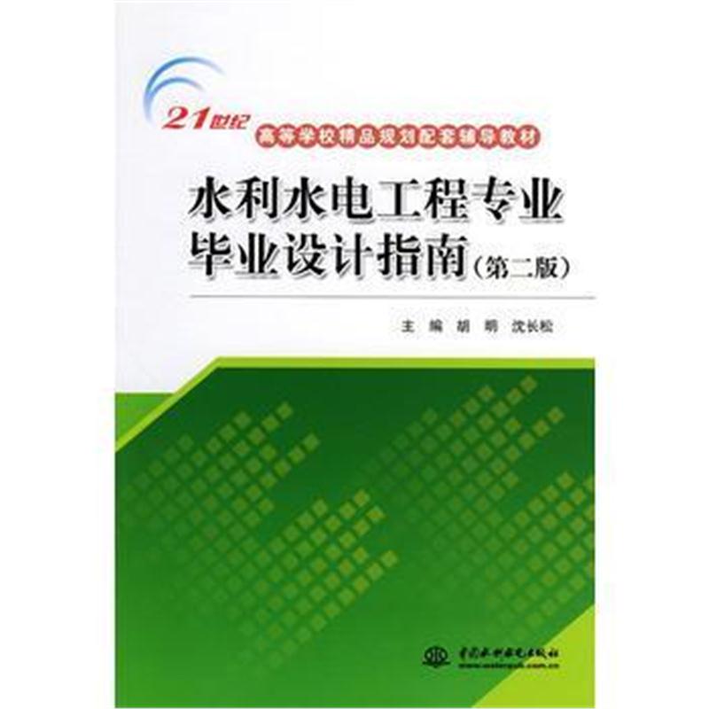 全新正版 水利水电工程专业毕业设计指南 (第二版)(21世纪高等学校精品规划