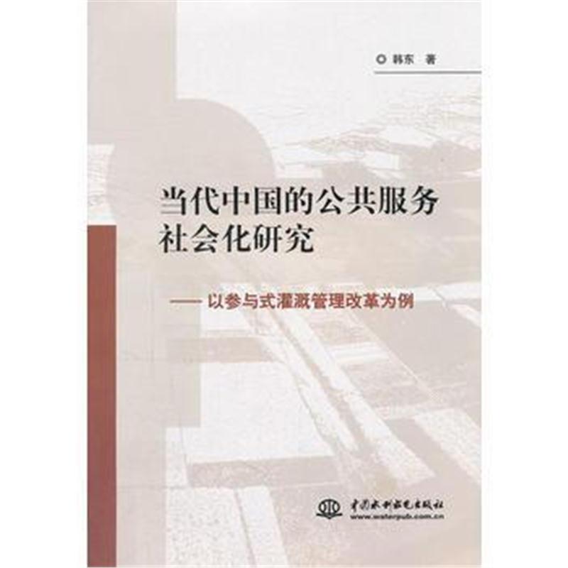 全新正版 当代中国的公共服务社会化研究--以参与式灌溉管理改革为例