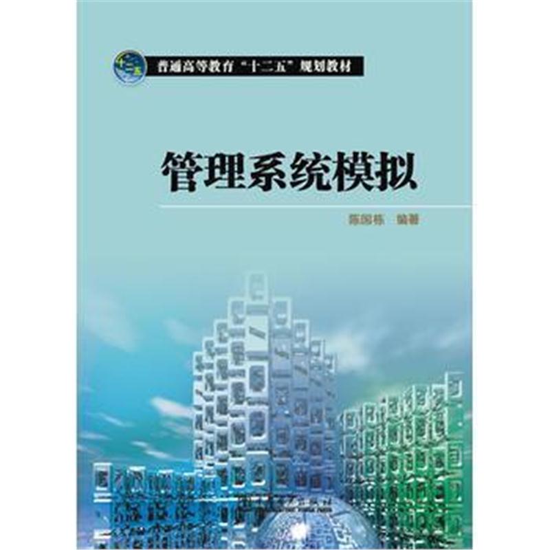 全新正版 普通高等教育“十二五”规划教材 管理系统模拟