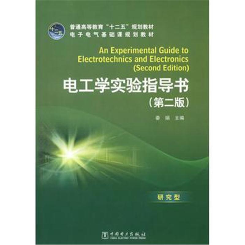 全新正版 普通高等教育“十二五”规划教材 电工学实验指导书(第二版)