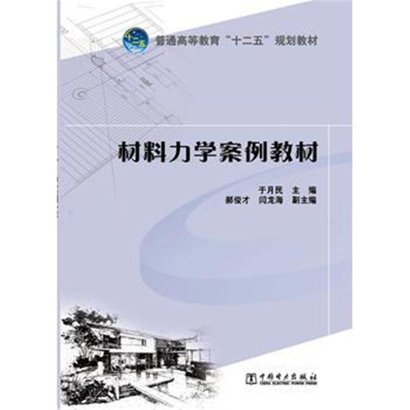 全新正版 普通高等教育“十二五”规划教材 材料力学案例教材