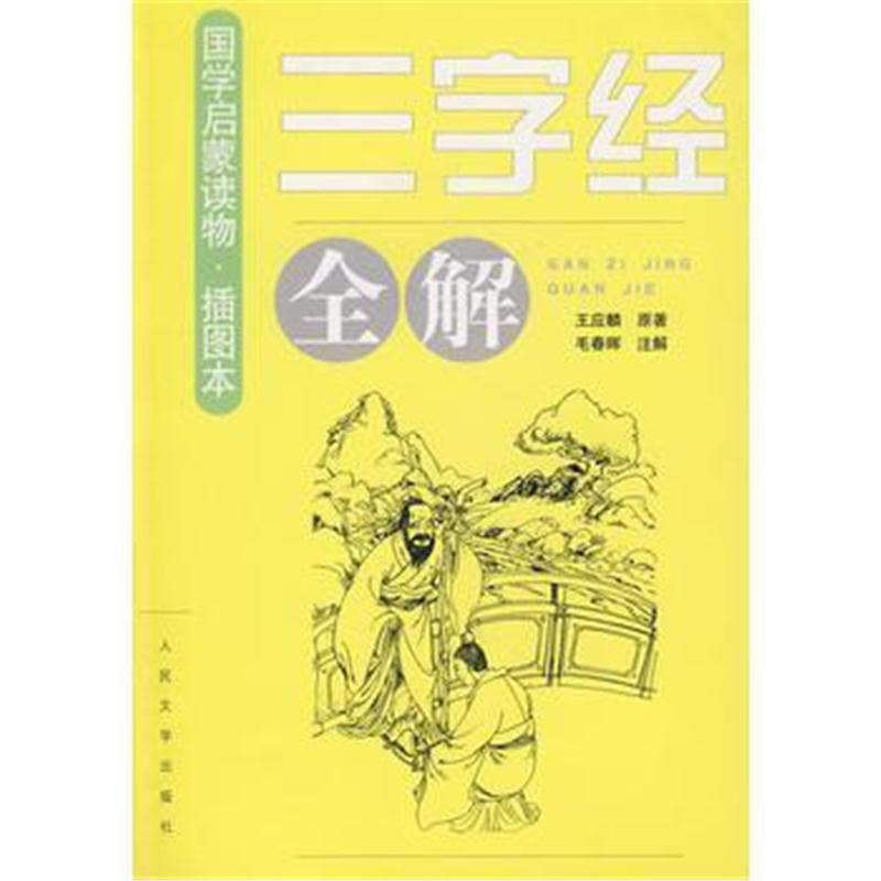 全新正版 《三字经》全解