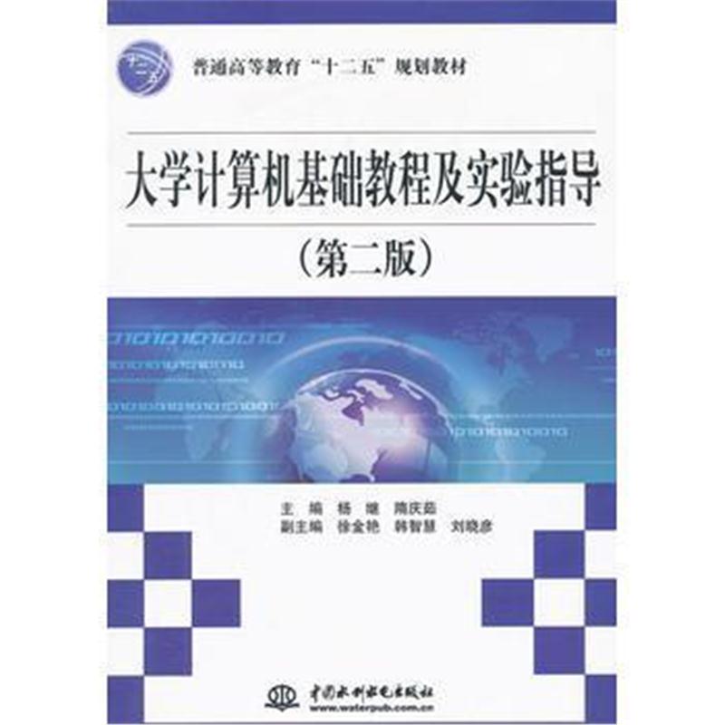 全新正版 大学计算机基础教程及实验指导 (第二版)(普通高等教育“十二五”