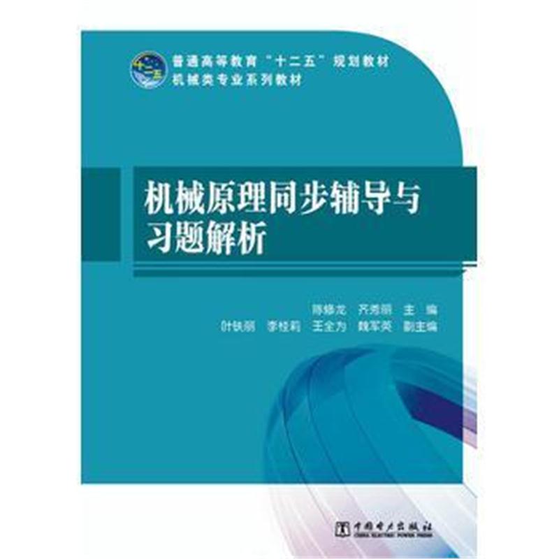 全新正版 普通高等教育“十二五”规划教材 机械原理同步辅导与习题解析