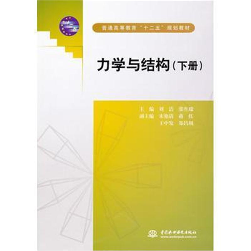 全新正版 力学与结构 (下册)(普通高等教育“十二五”规划教材)