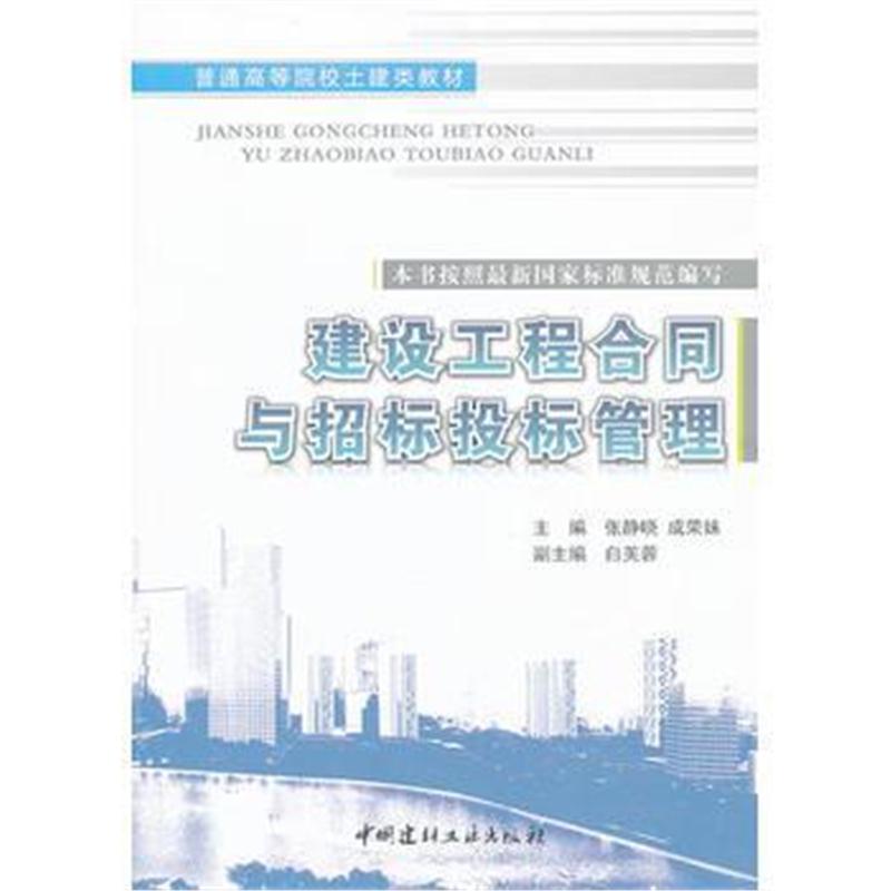 全新正版 建设工程合同与招标投标管理/普通高等院校土建类教材