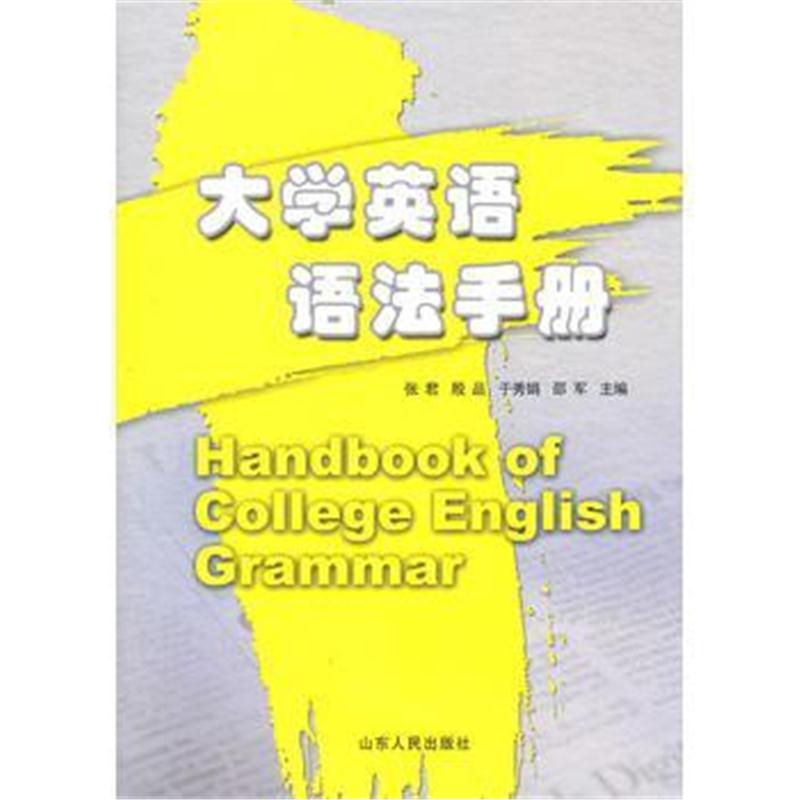 全新正版 大学英语语法手册
