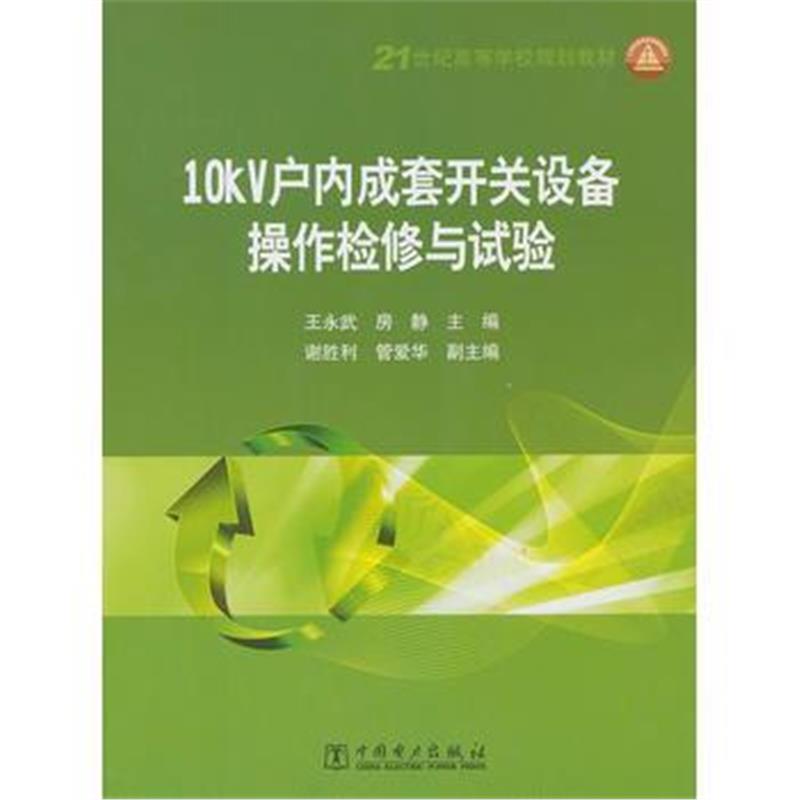 全新正版 21世纪高等学校规划教材 10kV户内成套开关设备操作检修与试验