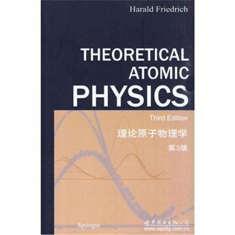 全新正版 理论原子物理学 第3版