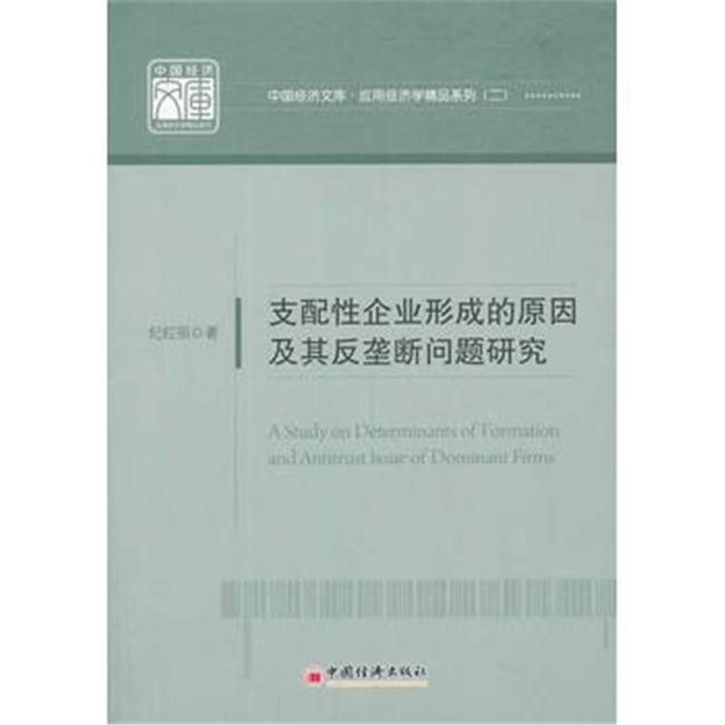 全新正版 支配性企业形成的原因及其反垄断问题研究(中国经济文库应用经济学