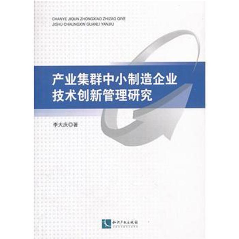 全新正版 产业集群中小制造企业技术创新管理研究