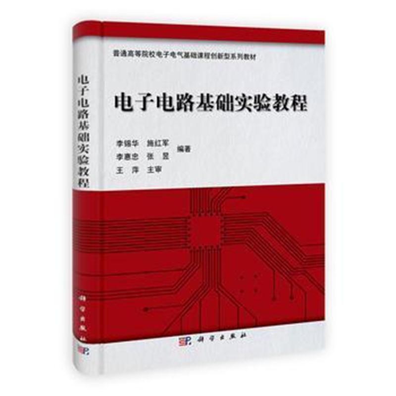 全新正版 电子电路基础实验教程