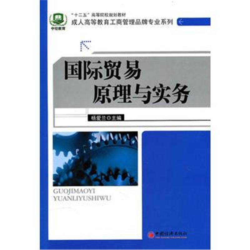 全新正版 “十二五”高等院校规划教材:贸易原理与实务