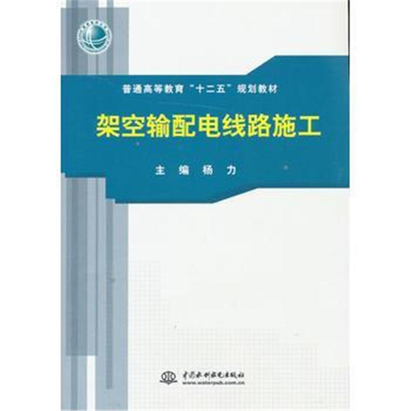 全新正版 架空输配电线路施工(普通高等教育“十二五”规划教材)