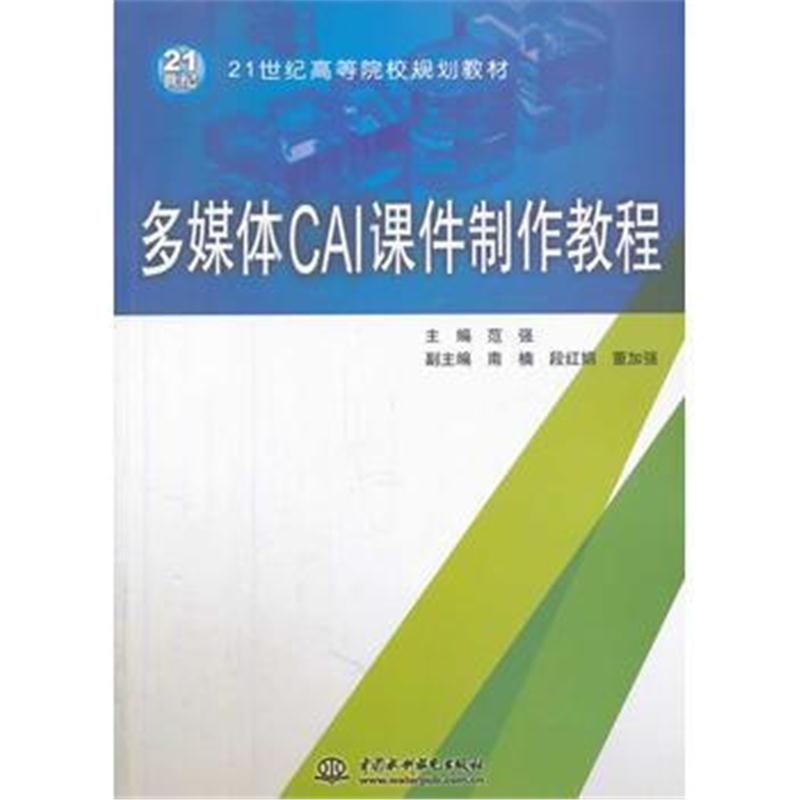 全新正版 多媒体CAI课件制作教程(21世纪高等院校规划教材)