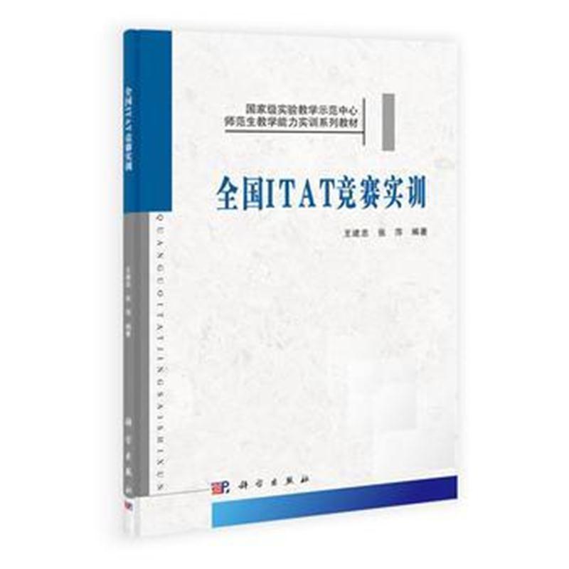 全新正版 全国ITAT竞赛实训