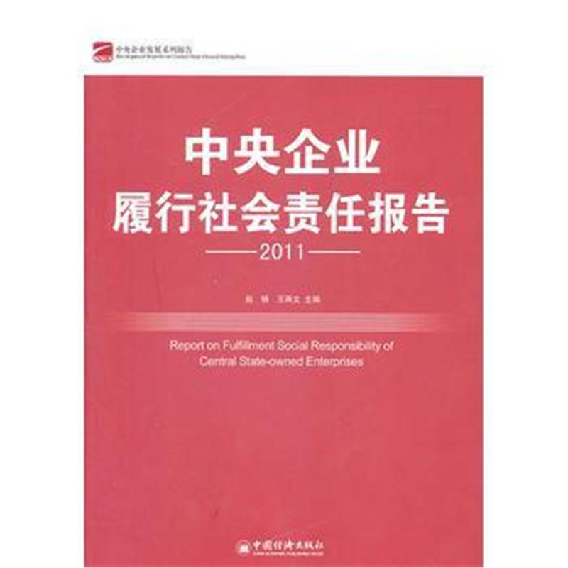 全新正版 中央企业履行社会责任报告2011