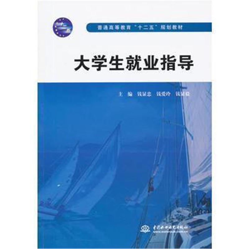 全新正版 大学生就业指导(普通高等教育“十二五”规划教材)