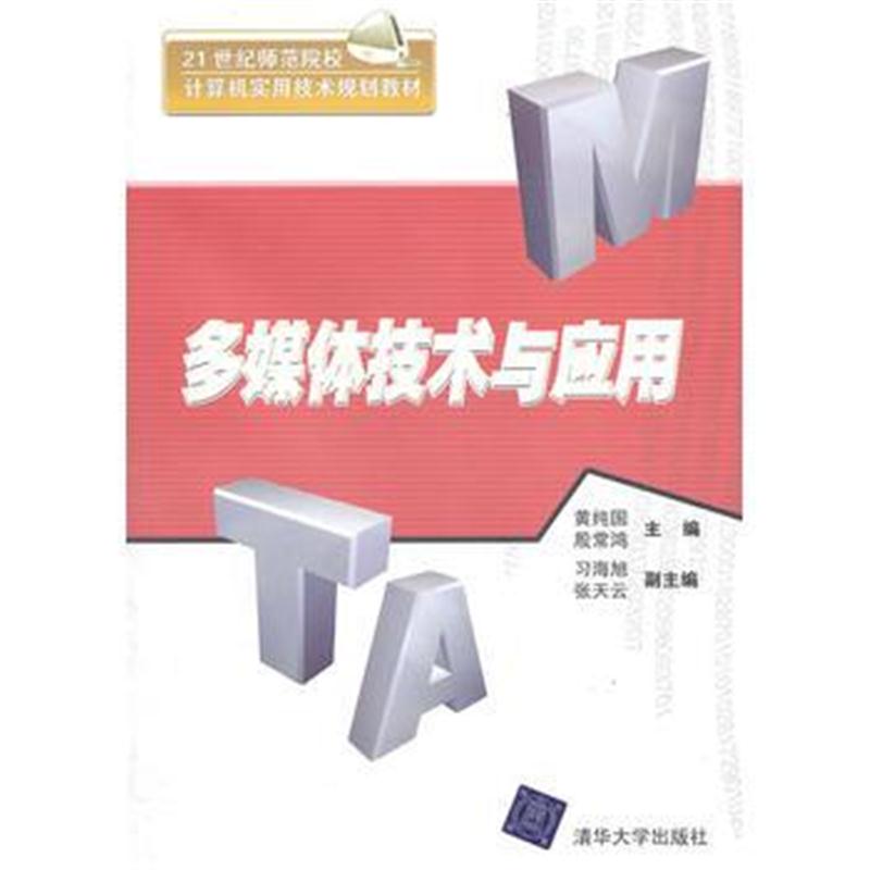 全新正版 多媒体技术与应用(21世纪师范院校计算机实用技术规划教材)