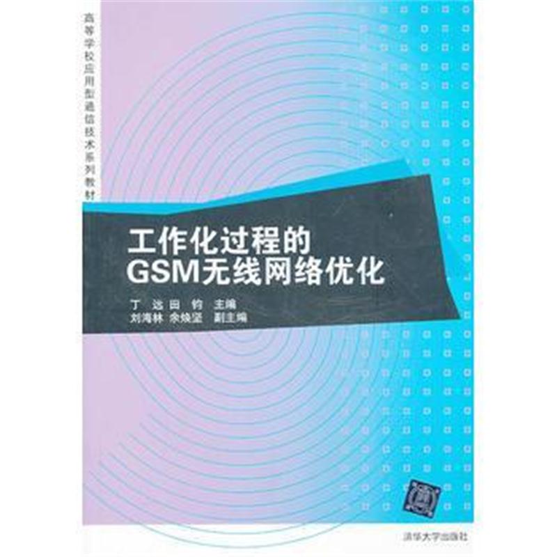 全新正版 工作化过程的GSM无线网络优化(高等学校应用型通信技术系列教材)