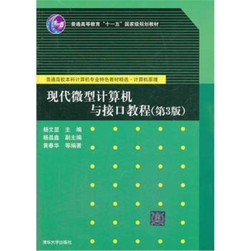 全新正版 现代微型计算机与接口教程(第3版)