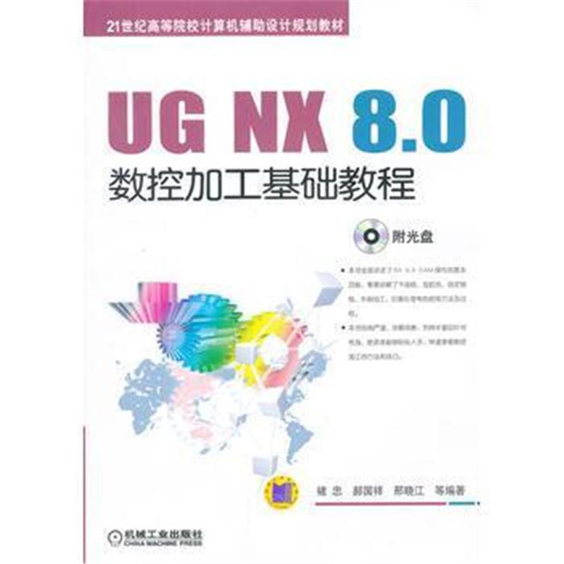 全新正版 UG NX 8 0数控加工基础教程(21世纪高等院校计算机辅助设计规划教