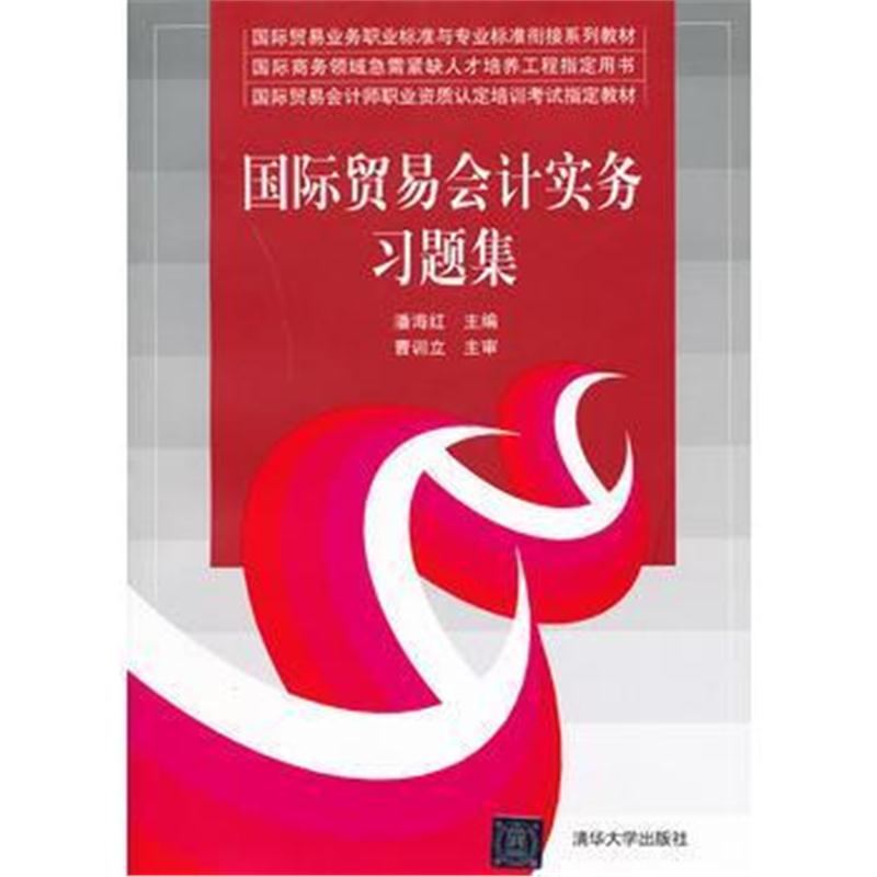 全新正版 贸易会计实务习题集