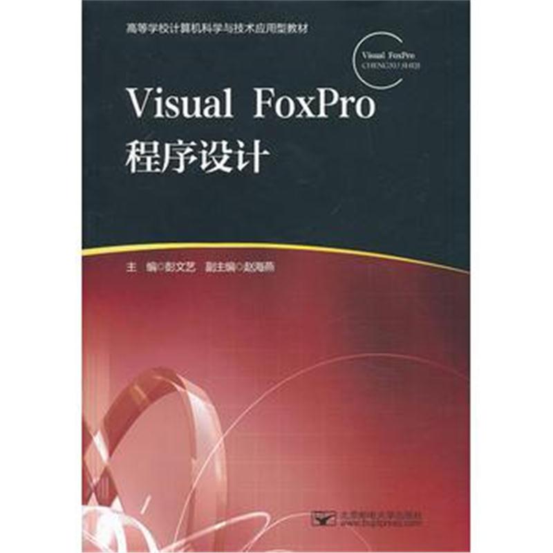 全新正版 Visual FoxPro程序设计