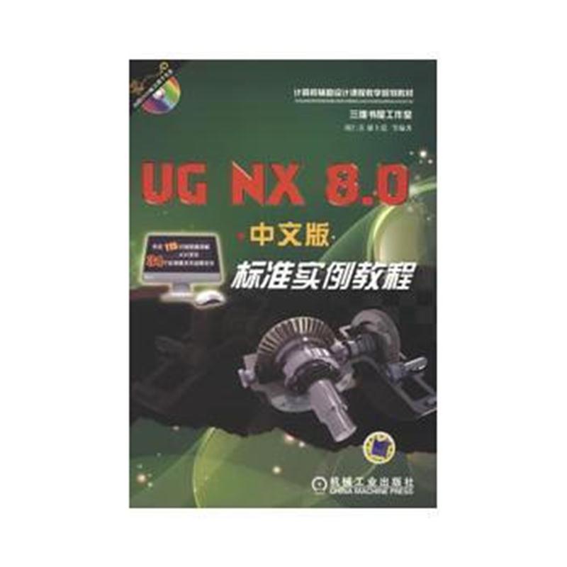 全新正版 UG NX 8 0中文版标准实例教程(计算机辅助设计课程教学规划教材)