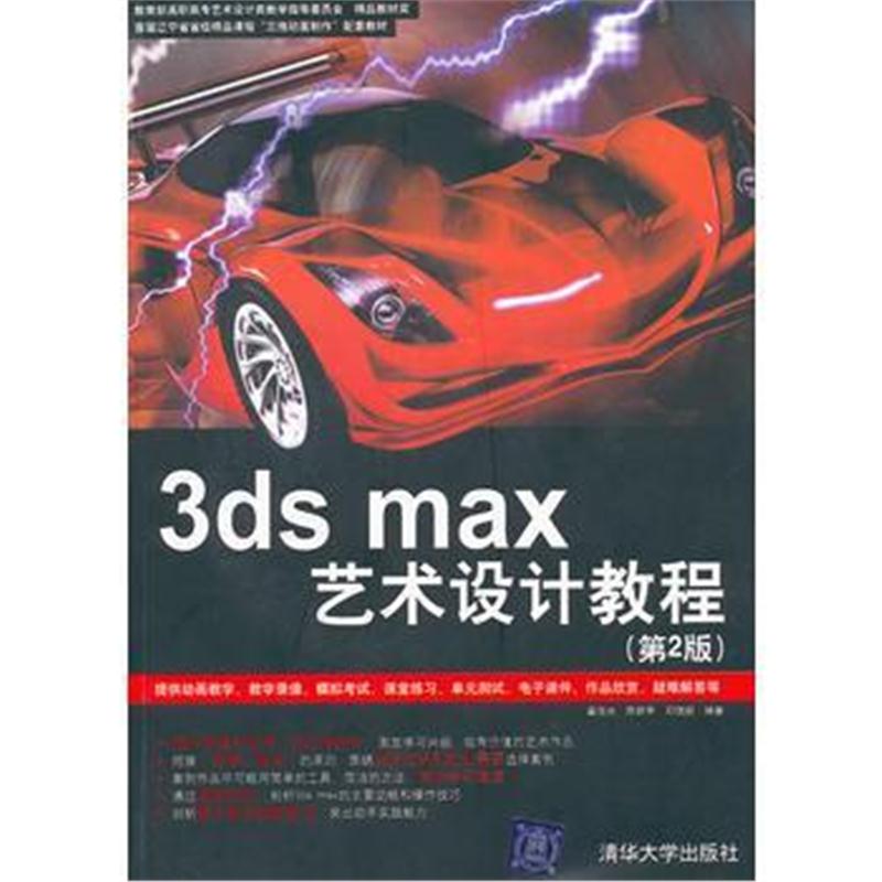 全新正版 3ds max艺术设计教程(第2版)(配光盘)