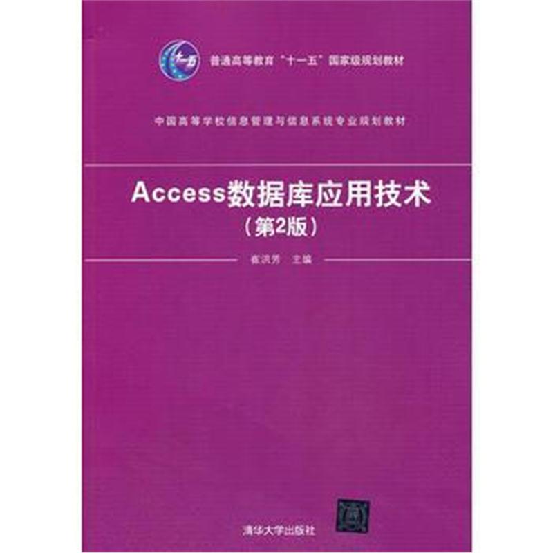 全新正版 Access数据库应用技术(第2版)