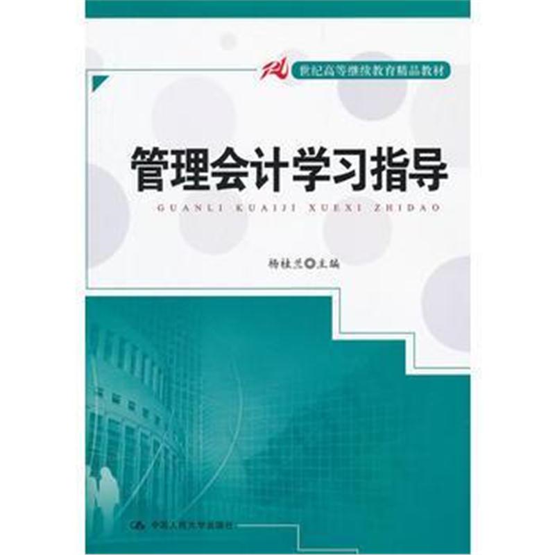 全新正版 管理会计学习指导(21世纪高等继续教育精品教材)