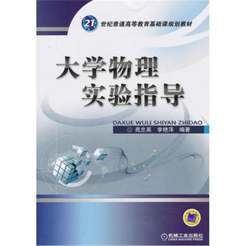 全新正版 大学物理实验指导(21世纪普通高等教育基础课规划教材)