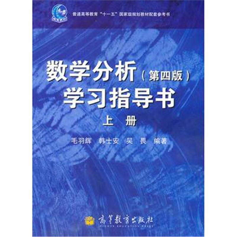 全新正版 数学分析(第4版)学习指导书(上册)