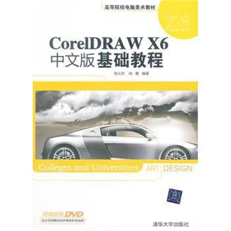 全新正版 CorelDraw X6中文版基础教程(含光盘)